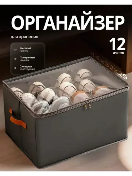 Органайзер для обуви 12 ячеек складной с крышкой JAJC