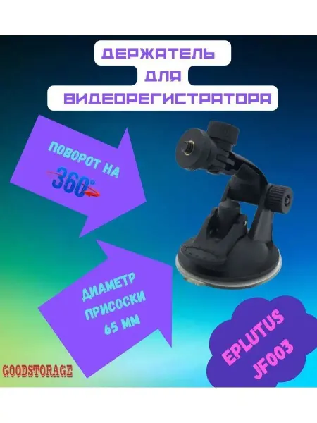 Eplutus Автомобильный держатель для видеорегистраторов JF003
