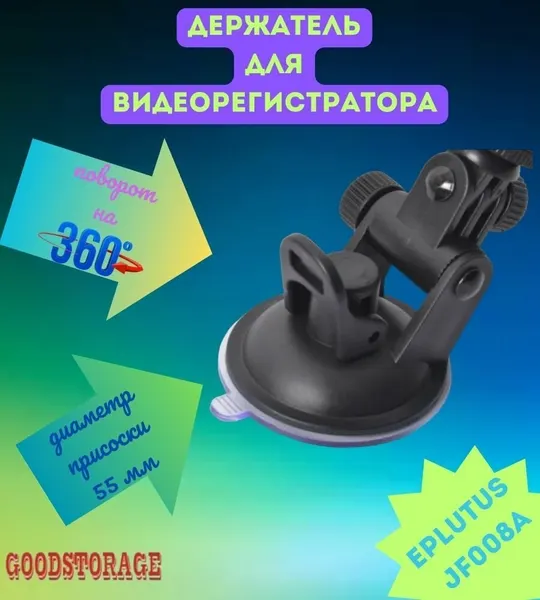 Eplutus Автомобильный держатель для видеорегистраторов JF008A