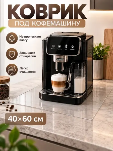 Коврик под кофемашину 40х60см TrustDecor