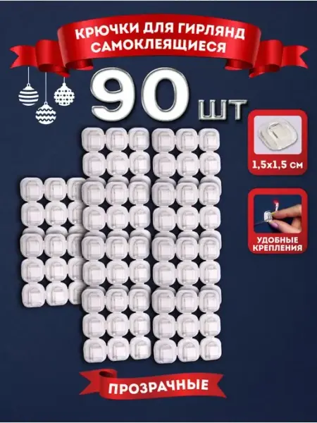 Набор крючков для крепления гирлянд для хранения 90шт MILAND