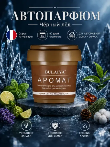 Ароматизатор в машину аромат Блэк Айс, твердый арома‑бальзам
