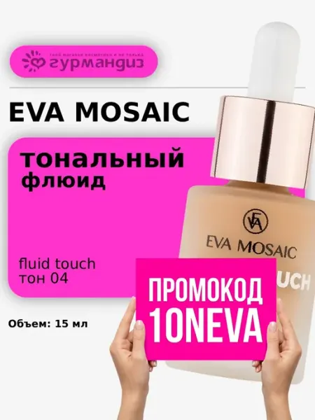 Тональный крем-флюид увлажняющий Fluid Touch 15 мл тон 04 EVA Mosaic