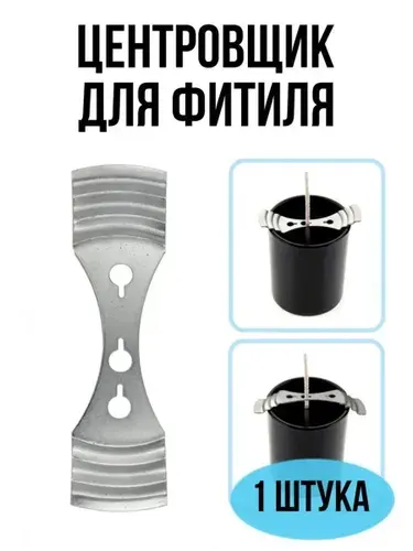 Центровщик держатель для фитиля EPOXYMASTER, 1 шт