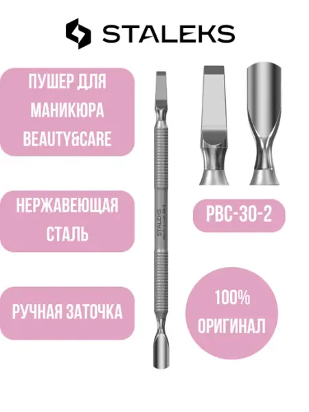 Лопатка маникюрная BEAUTY & CARE 30 TYPE 2 Staleks Pro