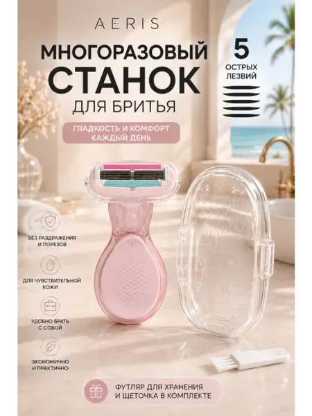 Бритва женская многоразовая станок для бритья 5 лезвий AERIS