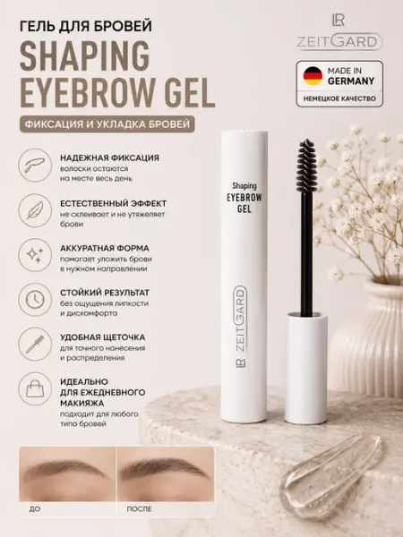 Гель для бровей LR Zeitgard Shaping Eyebrow Gel, фиксация и…