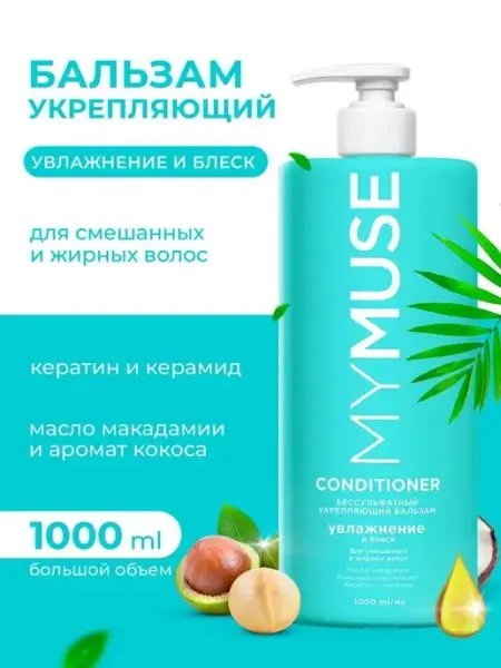 Бальзам для волос 1000 мл бессульфатный My Muse