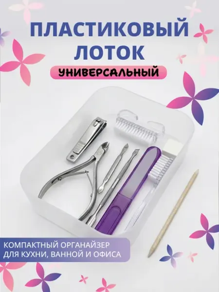 Лоток пластиковый матовый SiNail
