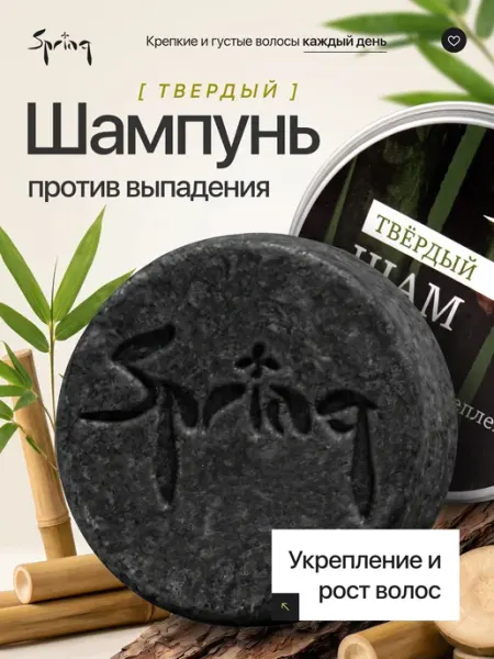 Твердый шампунь от выпадения волос для роста и укрепления Spring.