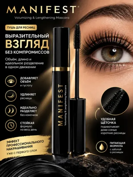Тушь для ресниц с эффектом объёма и удлинения Манифест