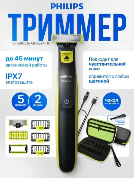 Триммер для бороды и тела OneBlade QP2824 10 с Сумкой PHILIPS