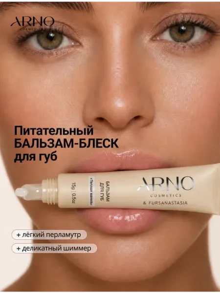Бальзам для губ увлажняющий, блеск с ароматом ванили ARNOcosmetics