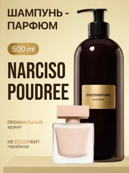 Шампунь для волос парфюмированный Poudree Нарцисо Пудра BestParfume