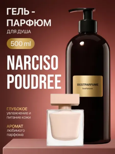 Гель для душа парфюмированный Poudree Нарцисо Пудра BestParfume