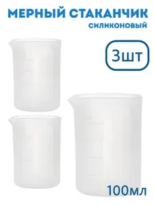 Набор силиконовых стаканчиков для эпоксидной смолы 3 шт 100мл EPOXYMASTER