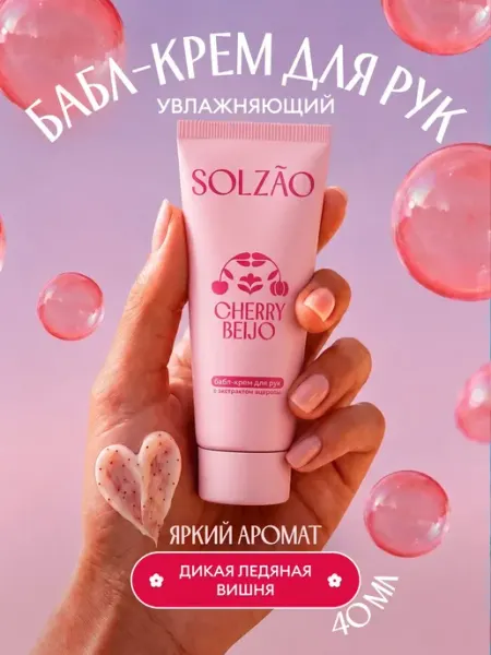 Крем для рук увлажняющий CHERRY BEIJO. 40 мл Solzao