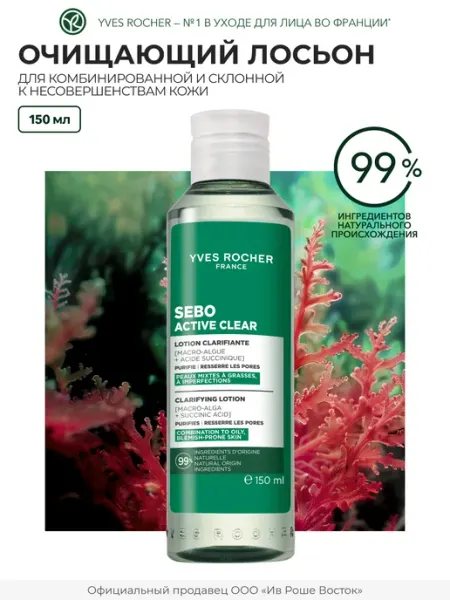Лосьон для лица очищающий Yves Rocher