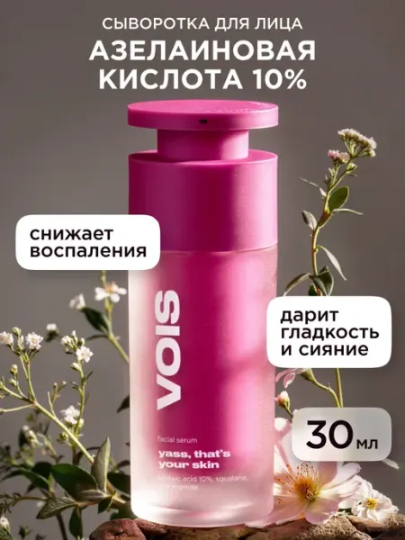 Сыворотка для лица от прыщей с азелаиновой кислотой 30 мл VOIS