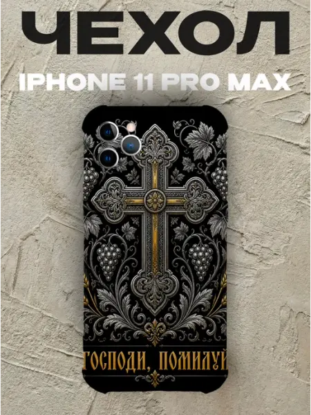 Чехол на iPhone 11 Pro Max Господи помилуй золотой крест PRINTberries