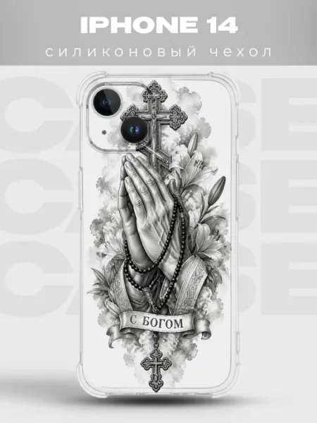Чехол на iPhone 14 руки в молитве С Богом PRINTberries