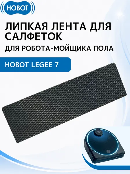 Липкая лента HOBOT "LEGEE", для пылесосов HOBOT 6, 7, нейлон
