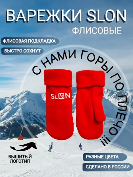 Варежки зимние флисовые однотонные SLO-N