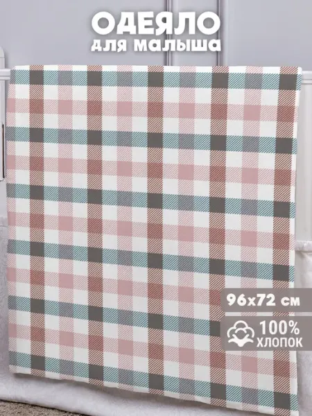 Eppel Store Одеяло детское для новорожденных в кроватку и коляску Клетка