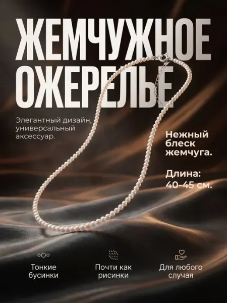 Ожерелье из искусственного жемчуга