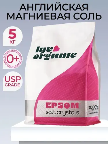 LYV ORGANIC, Английская магниевая соль для ванны Epsom 5кг