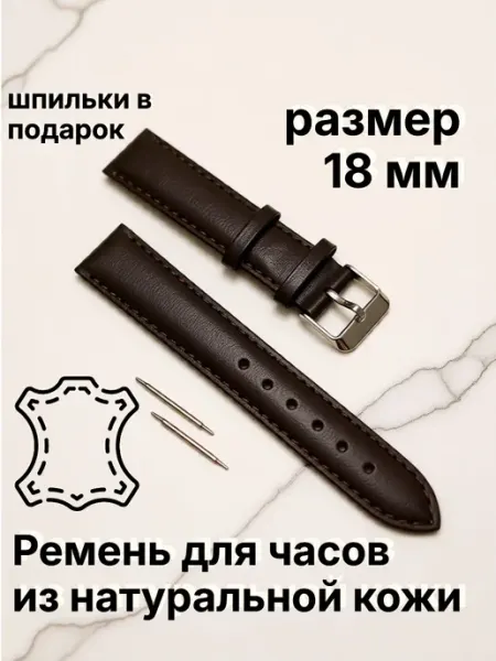 Ремешок для часов, размер 18