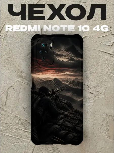 Чехол на Redmi Note 10 4G снайпер в горах военный PRINTberries