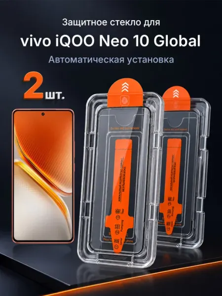 Защитное стекло на vivo iQOO Neo 10 Global 9H с рамкой 2 шт