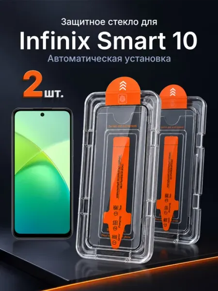Защитное стекло на Infinix Smart 10 9H с рамкой 2 шт