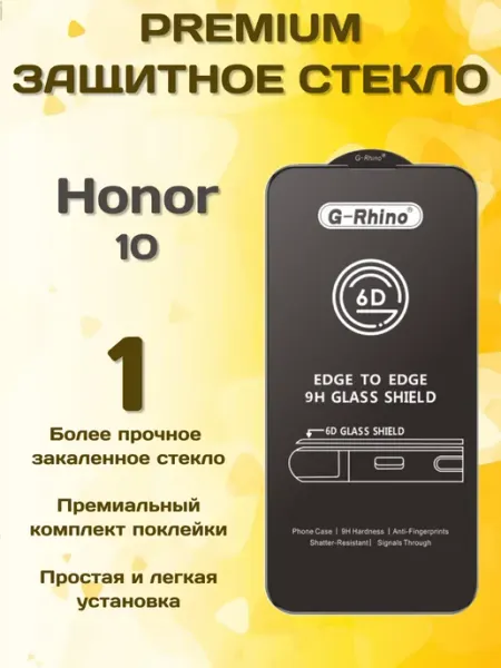 Защитное стекло на Honor 10 G-rhino