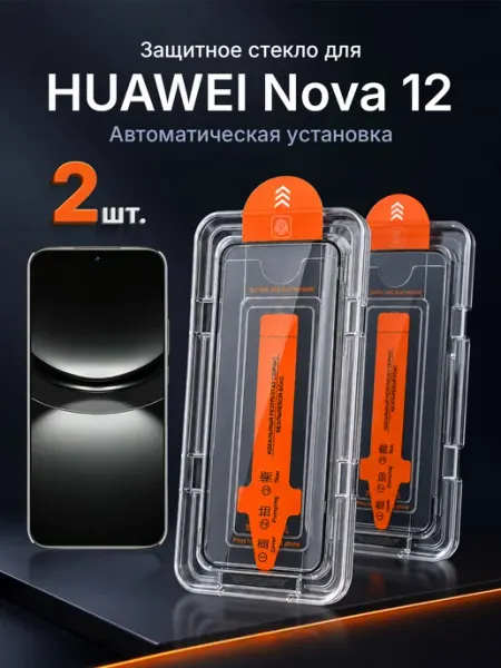 Защитное стекло на HUAWEI Nova 12 9H с рамкой 2 шт