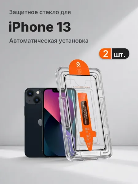 Защитное стекло на Apple iPhone 13 9H с рамкой 2 шт
