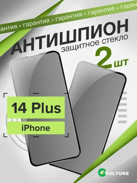 Стекло Iphone 14 plus антишпион VULTURE