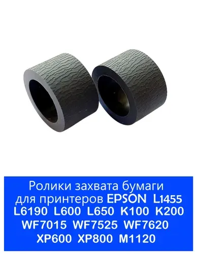 Ролики захвата принтера Epson L1455, L6190, WF7015, L600, XP700, K100, WF7620
