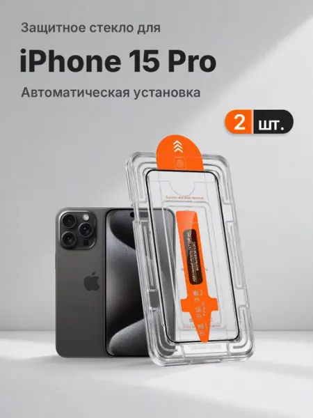 Защитное стекло на Apple iPhone 15 Pro 9H с рамкой 2 шт