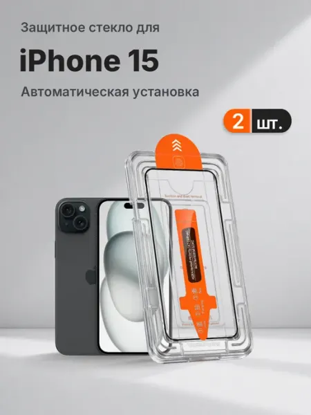 Защитное стекло на Apple iPhone 15 9H с рамкой 2 шт