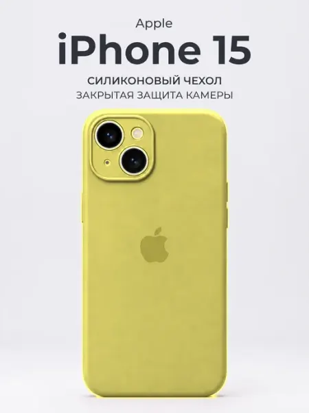 Силиконовый чехол для iPhone 15 с закрытой камерой Apple