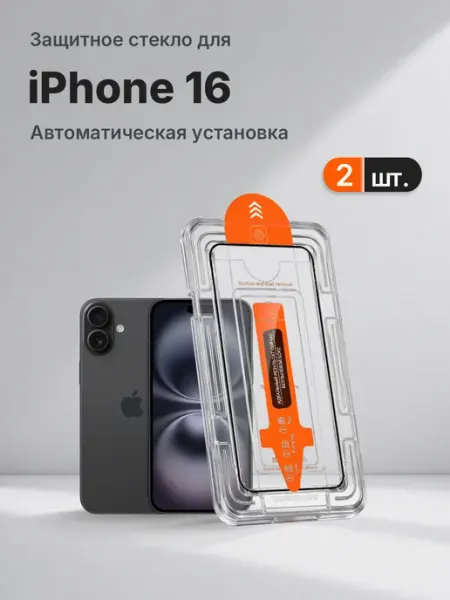 Защитное стекло на Apple iPhone 16 9H с рамкой 2 шт