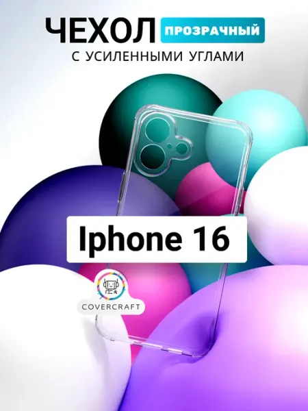 Чехол на iPhone 16 противоударный для Айфон 16 прозрачный CoverCraft