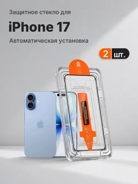 Защитное стекло на Apple iPhone 17 9H с рамкой 2 шт