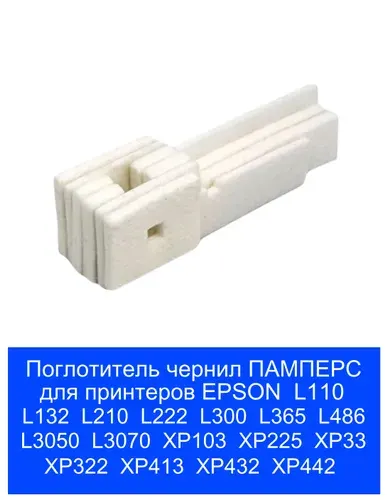 Поглотитель чернил, памперс принтера Epson L110, L132, L210, L222, L300, L382, L456