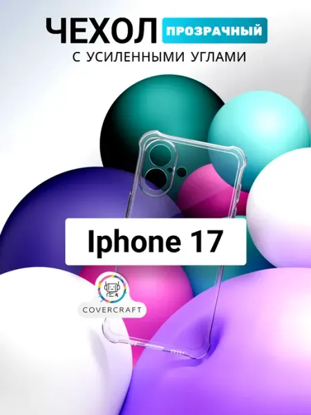 Чехол на iPhone 17 противоударный для Айфон 17 прозрачный CoverCraft
