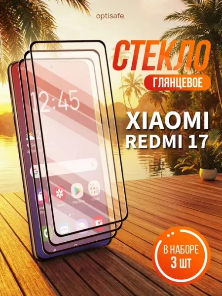 Защитное стекло на Xiaomi Redmi 17 optisafe.