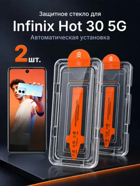 Защитное стекло на Infinix Hot 30 5G 9H с рамкой 2 шт