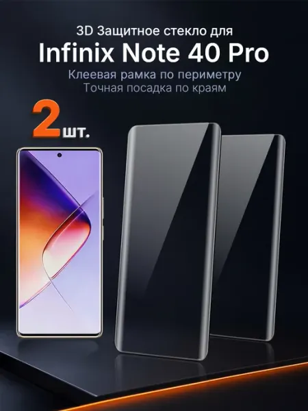 Защитное стекло на Infinix NOTE 40 Pro 3D клей край 2 шт